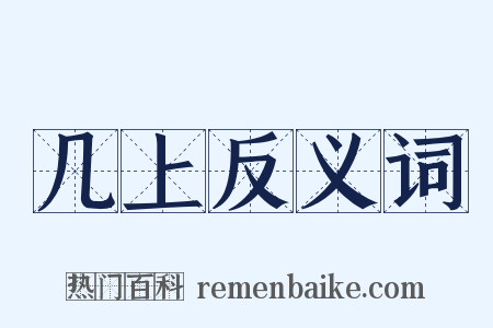 几上反义词是什么意思的图片